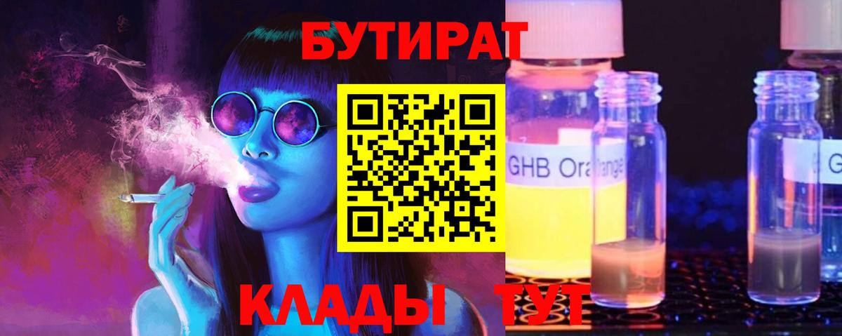 Бутират Butirat Будённовск