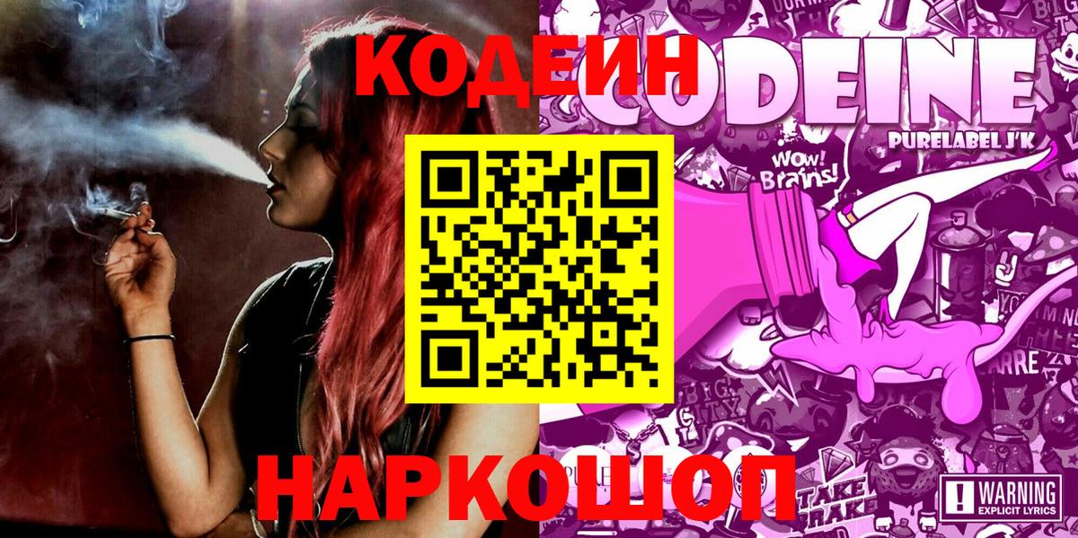 Codein Purple Drank  Вход с VPN  цены   Будённовск  Кодеиновый сироп Lean напиток Lean (лин) 