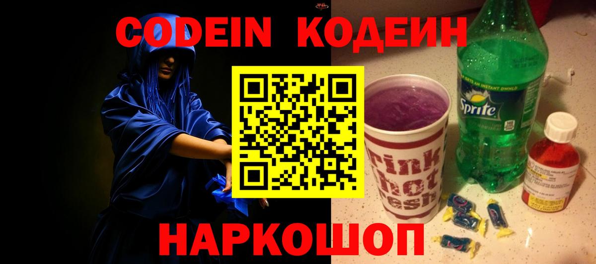 Codein Purple Drank Будённовск